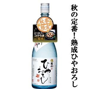 【限定入荷しました！】【秋季限定！熟成酒ひやおろし！旬の味覚と良く合うコク旨の味わい！】　菊水　純米吟醸　ひやおろし　精米歩合55％　720ml