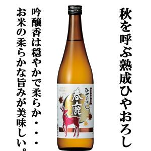 【限定入荷しました！】【秋季限定！熟成による柔らかな吟醸香とお米の旨味！】　春鹿　純米吟醸生詰酒　ひやおろし　山田錦　精米歩合60％　720ml