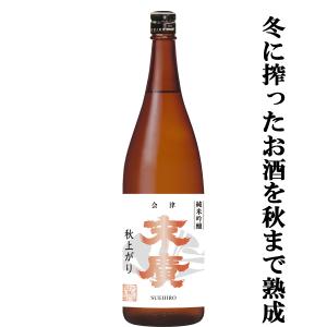 【限定入荷しました！】【冬に搾られたお酒を熟成！10年の歳月をかけて完成した伝説の酒米「夢の香」を使用！】　末廣　純米吟醸　秋上がり　1800ml