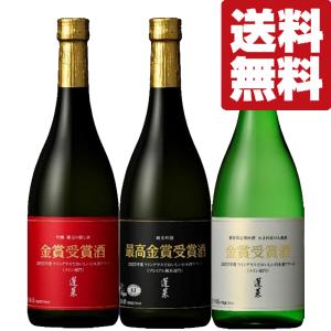 【送料無料・日本酒　飲み比べセット】【全て金賞受賞！受賞したお酒と同じタンクから瓶詰め！】　蓬莱　金賞受賞酒　720ml×3本(北海道・沖縄は送料+990円)