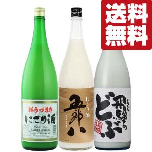 ■■【送料無料・日本酒　飲み比べセット】　毎年注文殺到の五郎八＆当店イチオシにごり酒　1800ml×3本(北海道・沖縄は送料+990円)｜first19782012