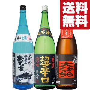 【送料無料・日本酒　飲み比べセット】　限定品入り！酒通がリピートするガツンとした口当たりとキレが最高の辛口酒！　1800ml×3本(北海道・沖縄は送料+990円)｜first19782012