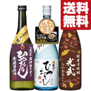 ■■【送料無料・日本酒 　飲み比べセット】　年1回限定！秋の風物詩！菊水＆蓬莱＆光武の熟成ひやおろし　720ml×3本セット(北海道・沖縄は送料+990円)｜first19782012