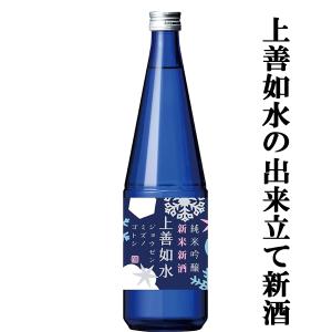 【限定入荷しました!】【解禁!上善如水のしぼりたて日本酒ヌーヴォー!】　新米新酒の上善如水　純米吟醸　しぼりたて　精米歩合55%　720ml