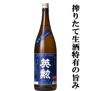【限定入荷しました!】【京都伏見の名門蔵で造るしぼりたてのフレッシュな旨味を丸かじり!】　英勲　純米しぼりたて　生酒・原酒　1800ml