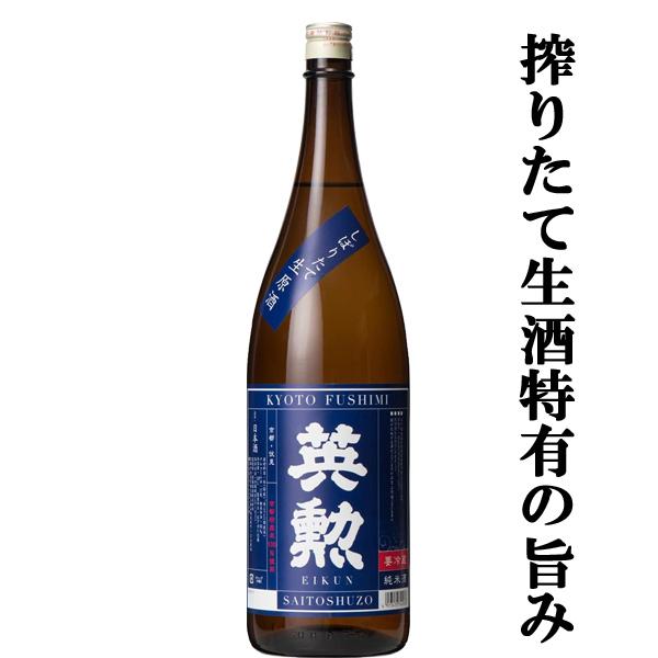 【限定入荷しました！】【京都伏見の名門蔵で造るしぼりたてのフレッシュな旨味を丸かじり！】　英勲　純米...