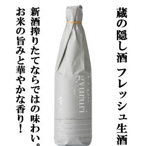 ■■【ご予約！12月中旬以降発送！】【あの十四代と同じ酒米・出羽燦々使用の冬限定酒！】　六歌仙　蔵の隠し酒　純米吟醸　gyururi(ぎゅるり)　生酒　720ml｜first19782012