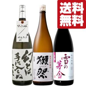 ■■【送料無料・日本酒　飲み比べセット】【クール便！】獺祭VS当店スタッフも驚く程旨い！蓬莱＆雪の茅舎の生酒　1800ml×3本(北海道・沖縄は送料+990円)｜first19782012