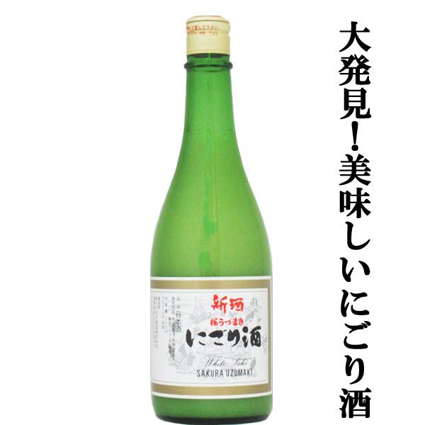 【五郎八をもしのぐ旨さ！濃厚＆甘口の格別なにごり酒！】　桜うづまき　にごり酒　精米歩合70％　甘口　...