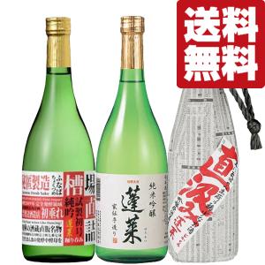 ■■【送料無料・日本酒　飲み比べセット】　世界酒蔵ランキング1位の蔵、蓬莱！ANAファーストクラス採用酒＆生酒　720ml×3本セット(北海道・沖縄は送料+990円)｜first19782012