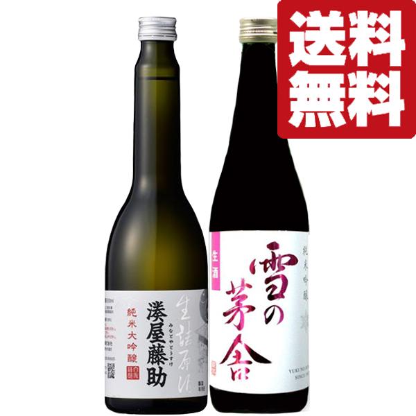 ■■【送料無料・日本酒　飲み比べセット】【クール便！】　上善如水の高級品＆試飲会で絶賛！雪の茅舎の生...