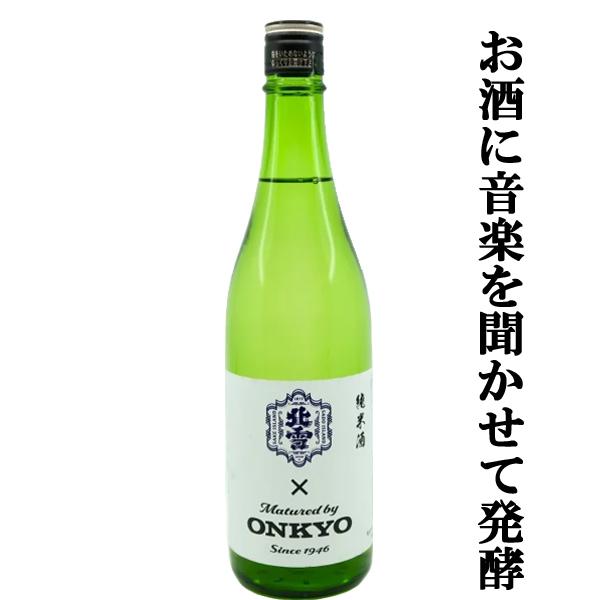 【限定入荷しました！】【仕込みタンクに音楽＆佐渡の波音を聞かせながら発酵！】　北雪　純米　加振音楽酒...