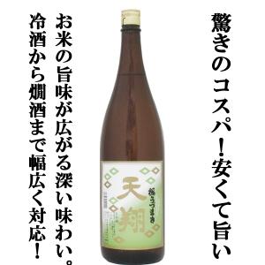 ■■【毎日の晩酌に！米の旨味をしっかり引き出したお箸と杯が止まらなくなる美味しさ！居酒屋さんにも大好評！】　桜うづまき　天翔(てんしょう)　1800ml｜first19782012