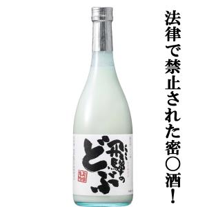 【コンテストで金賞受賞!】【飛騨名物!法律で禁止されている密酒!?】　蓬莱　飛騨のどぶ　にごり酒　17度　720ml(s)