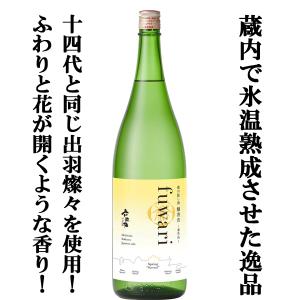 【限定入荷しました！】 【あの十四代と同じ酒米出羽燦々使用！】 六歌仙 蔵の隠し酒 純米吟醸 fuwari (ふわり) 生酒 1800mlの商品画像