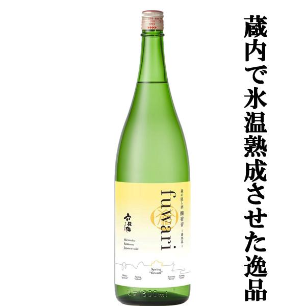 【限定入荷しました！】【あの十四代と同じ酒米・出羽燦々使用！】　六歌仙　蔵の隠し酒　純米吟醸　fuw...