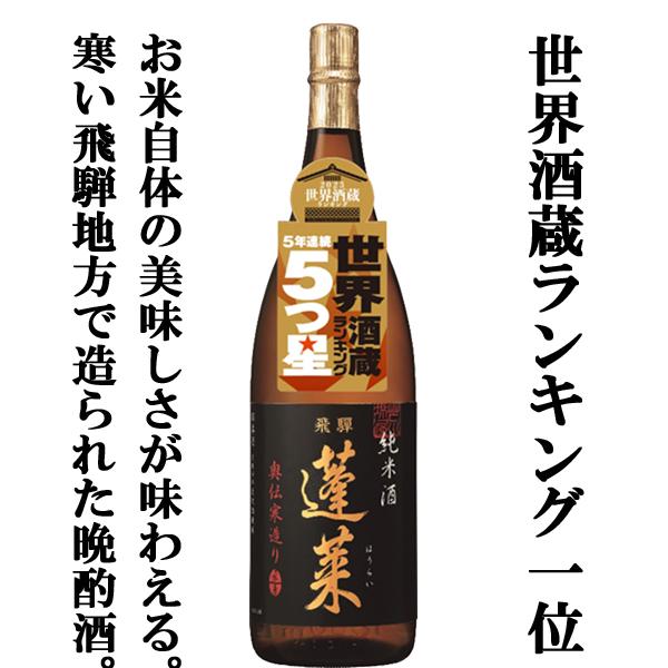 ■■【世界酒蔵ランキング1位の酒蔵が造る毎晩飲みたくなる晩酌酒！】　蓬莱　純米酒　奥伝寒造り　飛騨ほ...