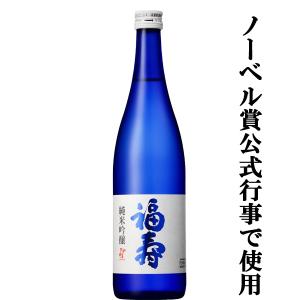 【ノーベル賞公式行事で振る舞われる銘酒!様々な日本酒コンテストで金賞受賞!桜桃のようなほのかな甘い香り!】　神戸酒心館　福寿　純米吟醸　720ml