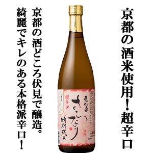 ■■【京都伏見の名水で造られる「さらなり」シリーズの辛口酒！】　山本本家　特別純米　超辛口　さらなり　京都産米・京の輝き　100％使用　720ml(超辛口)｜first19782012