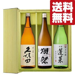 ■■【送料無料・日本酒　ギフトセット】　獺祭＆久保田　VS　ANAファーストクラス採用酒　1800ml×3本セット(豪華ギフト箱入り)(北海道・沖縄は送料+990円)｜first19782012