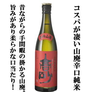 ■■【富士山天然水で仕込んだ凄いコスパのお酒！受賞歴多数の蔵の看板酒！】　富士高砂　山廃純米辛口　純米酒　五百万石　精米歩合65％　720ml｜first19782012