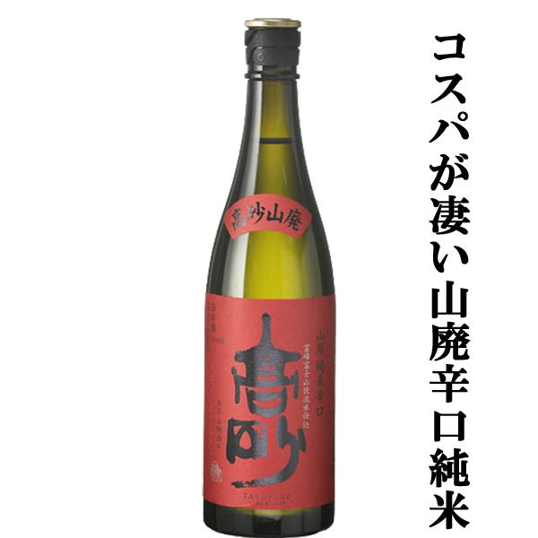 【富士山天然水で仕込んだ凄いコスパのお酒！受賞歴多数の蔵の看板酒！】　富士高砂　山廃純米辛口　純米酒...
