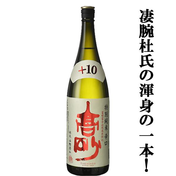 【ドスンと飲みごたえのある辛口！霊験あらたかな富士山が生んだ酒！】　富士高砂　特別純米　辛口　+10...