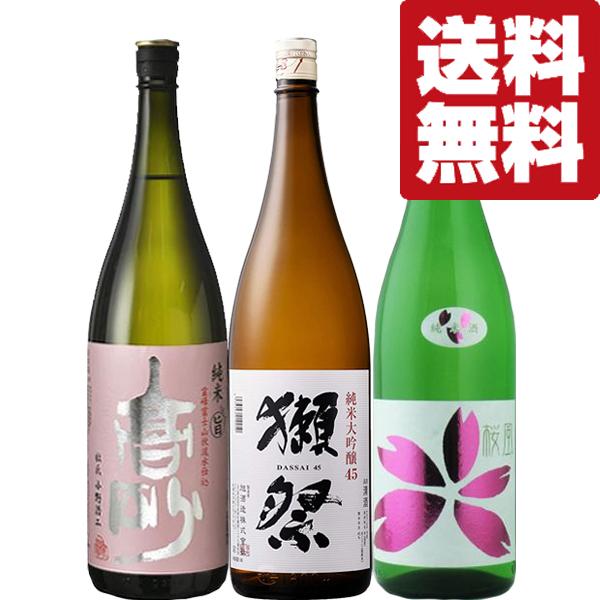 ■■【送料無料・日本酒　飲み比べセット】　獺祭＆隠れた名品を発見しました！お米の旨味が絶品の激うま純...