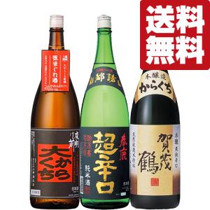 【送料無料・日本酒　飲み比べセット】　辛口好き絶賛！クセになる旨さが魅力！リピーターが多い絶品辛口日本酒　1800ml×3本セット(北海道・沖縄は送料+990円)｜first19782012