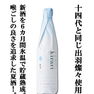 ■■【ご予約！6月上旬以降発送！】【あの十四代と同じ酒米・出羽燦々使用の夏限定酒！】　六歌仙　蔵の隠し酒　純米吟醸　kirari(きらり)　生詰　720ml｜first19782012