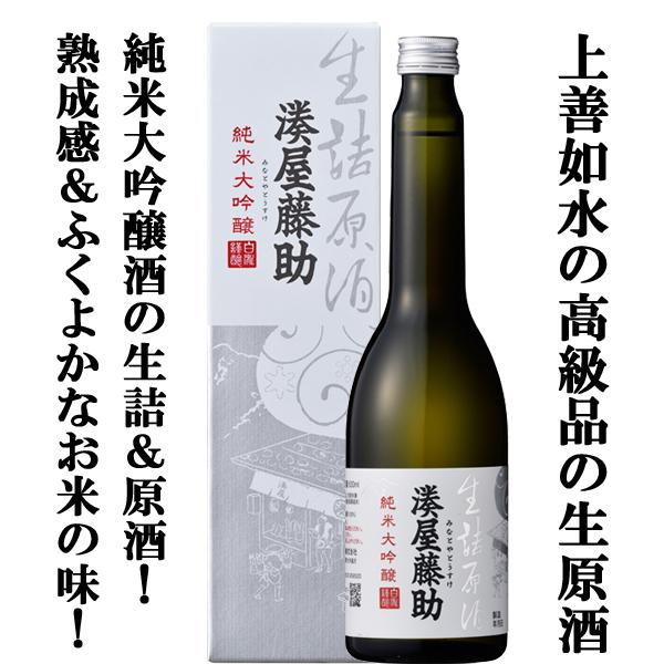 ■■【特別価格！1980円→1770円！】「訳あり。プチアウトレット」　湊屋藤助　純米大吟醸　生詰　...