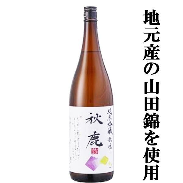 【徹底的に純米の酒にこだわる大阪屈指の酒蔵！地元産の山田錦100％使用！】　秋鹿　純米吟醸　歌垣(う...