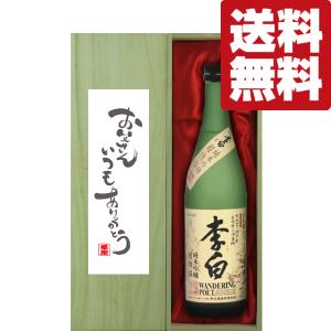 ■■【送料無料・ギフトに最適！】父の日「お父さんいつもありがとう」　李白　純米吟醸　出雲島根県　720ml「豪華桐箱入り」(北海道・沖縄は送料+990円)｜first19782012