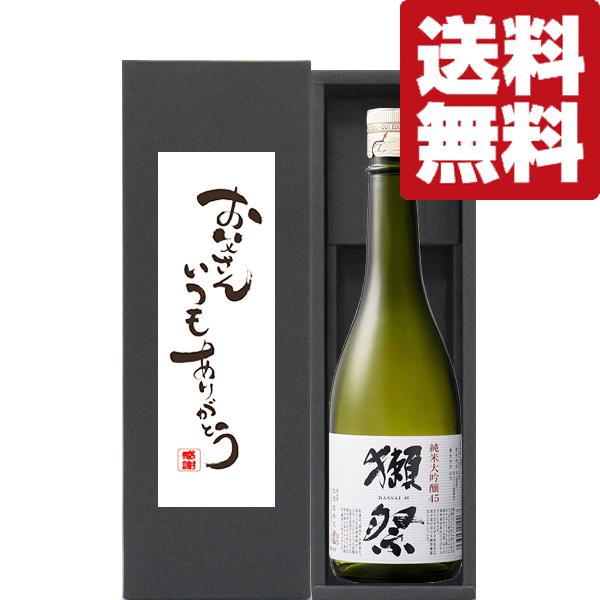【送料無料・ギフトに最適！】父の日「お父さんいつもありがとう」　獺祭　純米大吟醸　45　720ml「...