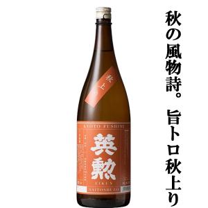 【ご予約!8月28日以降発送!】【京都老舗蔵の季節限定品!熟成による丸みと、まろやかな味わいが楽しめる!】　英勲　純米秋上がり　純米酒　1800ml