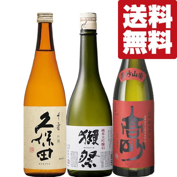 【送料無料・日本酒　飲み比べセット】　獺祭＆久保田VS世界的コンクールで部門賞受賞の激旨の山廃純米酒...