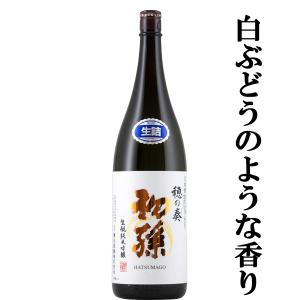 【ご予約!8月26日以降発送!】【まるで新鮮なもぎたて果実!白ブドウのように爽やかな味わい!】　初孫　穂の奏　生もと　純米吟醸　生詰め　1800ml