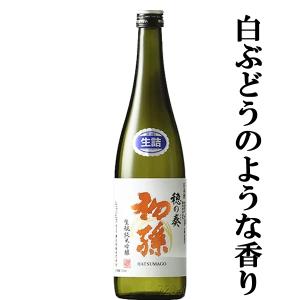 【ご予約!8月26日以降発送!】【まるで新鮮なもぎたて果実!白ブドウのように爽やかな味わい!】　初孫　穂の奏　生もと　純米吟醸　生詰め　720ml