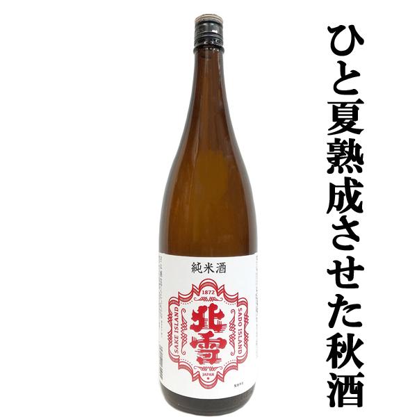 【限定入荷しました！】【新潟老舗蔵の秋季限定品！ひと夏熟成させ秋に美味しくなるように仕上げた極上の逸...