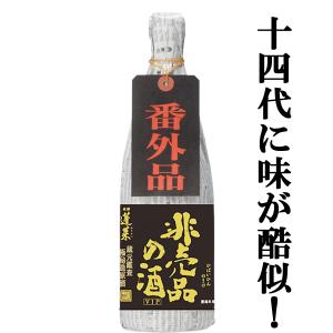 【ご予約!10月15日以降発送!】【毎年バカ売れ!あの十四代に味が酷似と話題のお酒!】　蓬莱　非売品の酒　VIP　純米吟醸原酒　17度　720ml