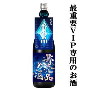 蓬莱 超限定 11月発売 幻とは手に入らぬこと 純米大吟醸生貯蔵原酒