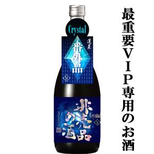 【ご予約!10月28日以降発送!】【一生に一度は飲んでみたい!最高級クラスの極秘酒!】　蓬莱　非売品の酒　クリスタル　純米大吟醸原酒　17度　720ml