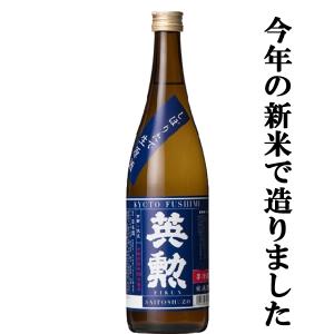 【限定入荷しました!】【京都伏見の名門蔵で造るしぼりたてのフレッシュな旨味を丸かじり!】　英勲　純米しぼりたて　生酒・原酒　720ml