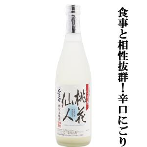 【このお酒を選ぶ方は酒通!食事に合う辛口のにごり酒!炭酸割りもおすすめ!】李白　特別本醸造　にごり酒　桃花仙人(とうかせんにん)　サラリ辛口　720ml
