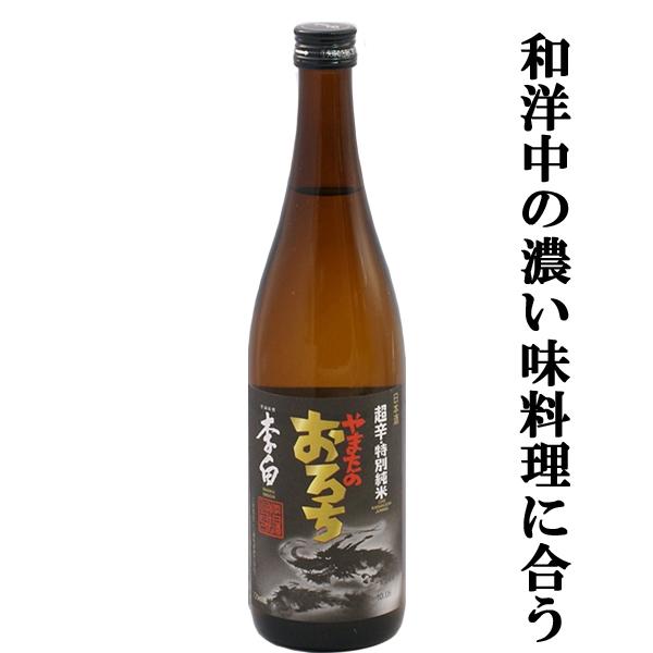【春鹿　超辛口と並ぶ人気！】【蔵一押しのやまたのおろちシリーズ！】　李白　特別純米　やまたのおろち　...