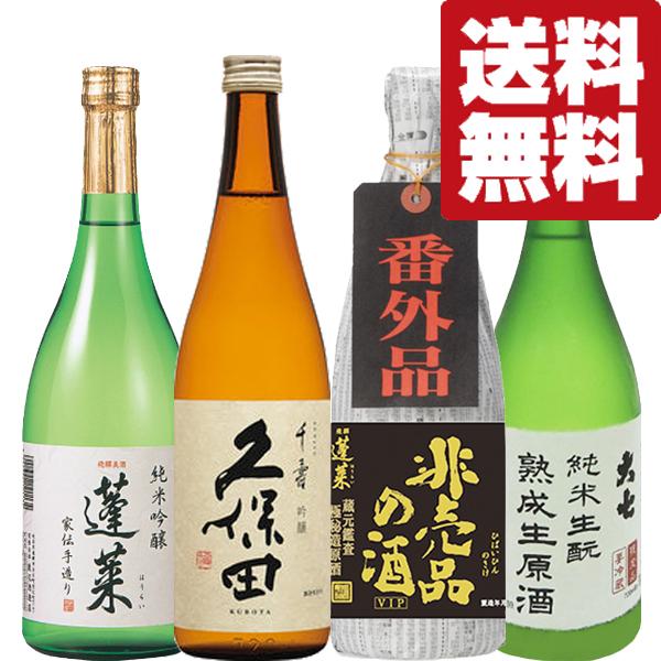 【限定入荷しました！】【送料無料・日本酒　飲み比べセット】　久保田入り！あの十四代に味が激似＆厳選酒...