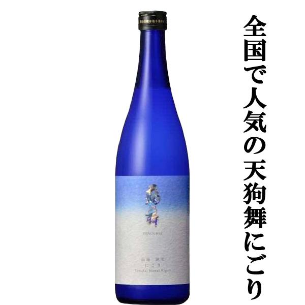 【ご予約！12月4日以降発送！】【新発売！旨味とミルキーさを兼ね備えた新しいにごり酒！】　天狗舞　山...