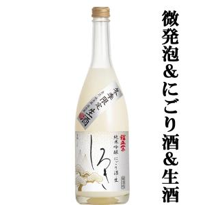 【限定入荷しました!】【300種ある酵母から香り高い吟醸酵母を使用したフルーティーなにごり酒!】　福光屋　純米吟醸　にごり生酒　しろき　720ml