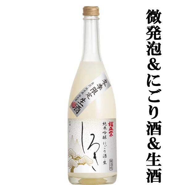 【限定入荷しました！】【300種ある酵母から香り高い吟醸酵母を使用したフルーティーなにごり酒！】　福...