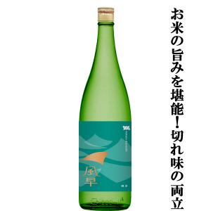 【存在感のある米の旨みとクリアな味わいが織りなす至高の辛口酒!】　桜うづまき　風早(かざはや)　純米　1800ml
